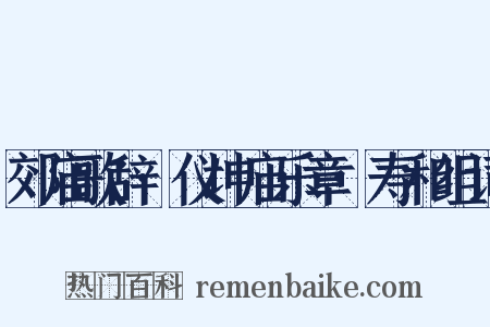 郊庙歌辞·仪坤庙乐章·寿和组词是什么意思的图片